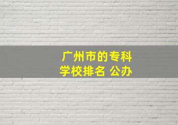 广州市的专科学校排名 公办